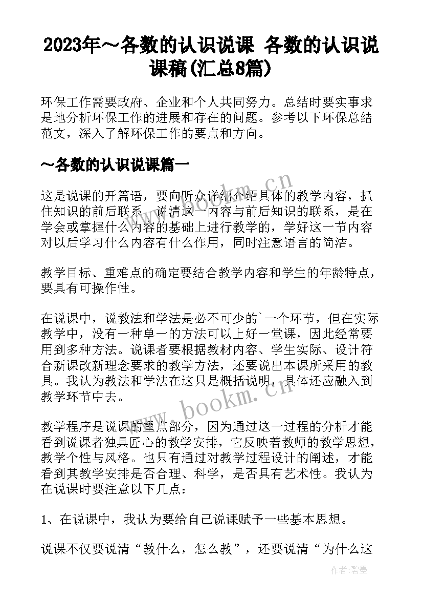 2023年～各数的认识说课 各数的认识说课稿(汇总8篇)