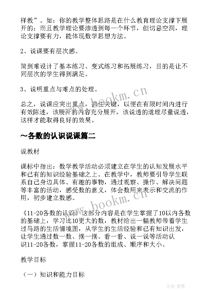 2023年～各数的认识说课 各数的认识说课稿(汇总8篇)