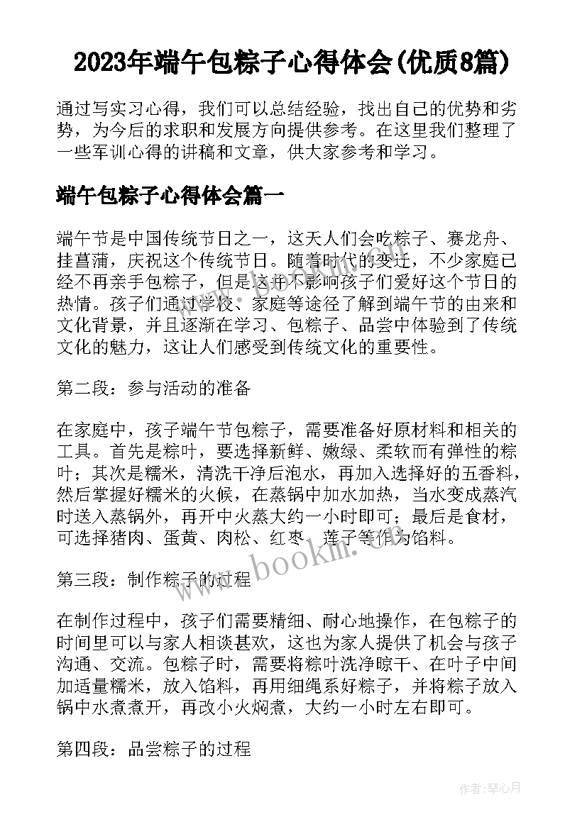 2023年端午包粽子心得体会(优质8篇)