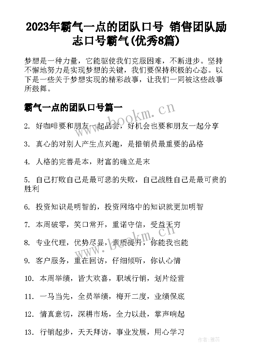 2023年霸气一点的团队口号 销售团队励志口号霸气(优秀8篇)