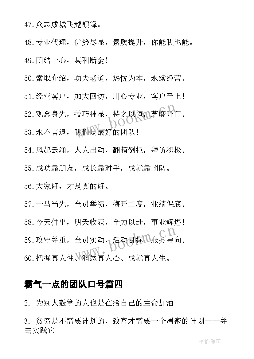 2023年霸气一点的团队口号 销售团队励志口号霸气(优秀8篇)