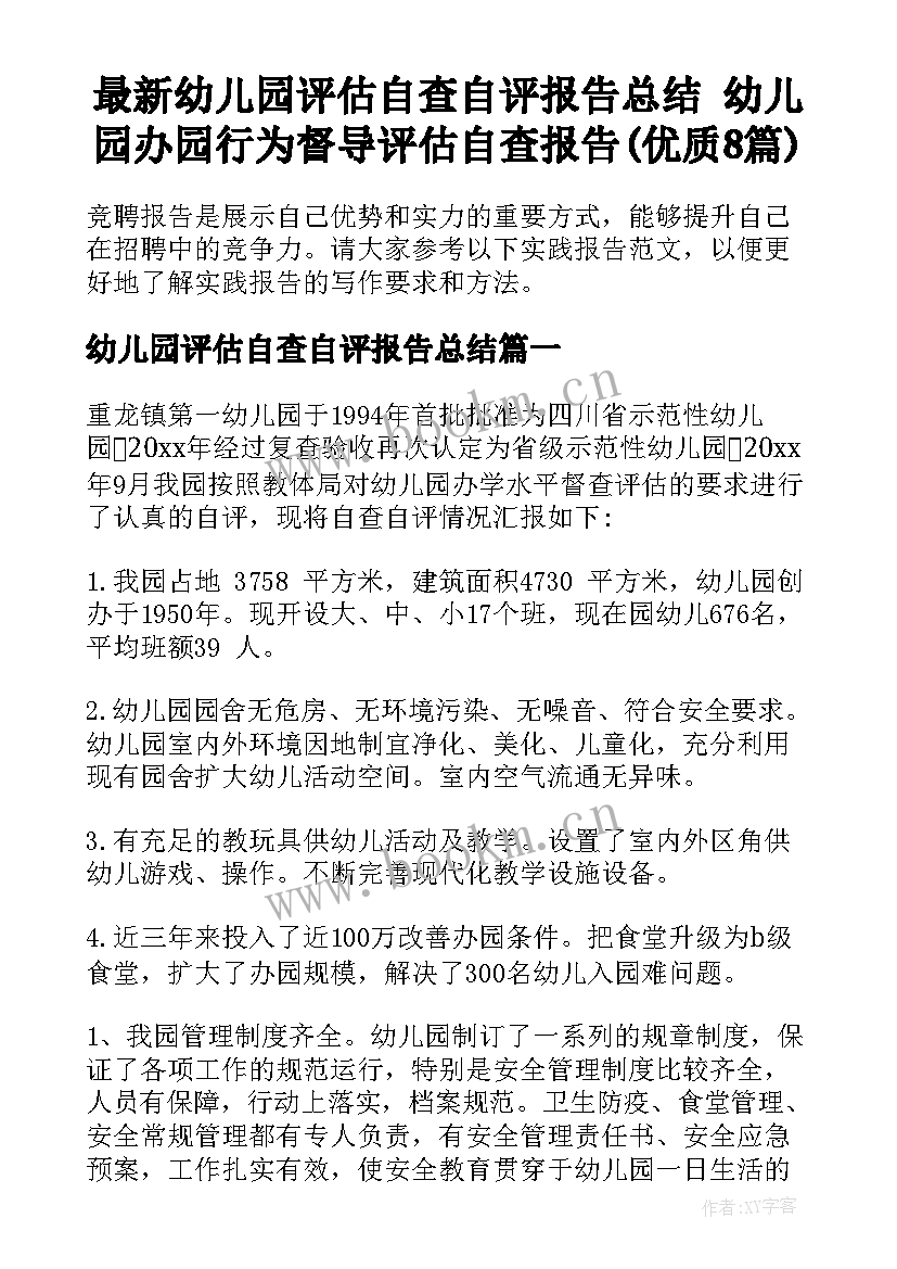 最新幼儿园评估自查自评报告总结 幼儿园办园行为督导评估自查报告(优质8篇)