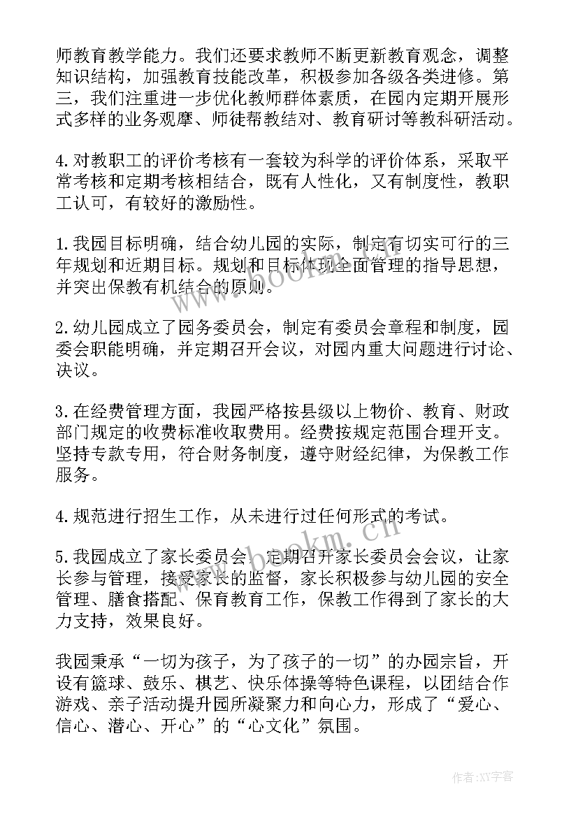 最新幼儿园评估自查自评报告总结 幼儿园办园行为督导评估自查报告(优质8篇)