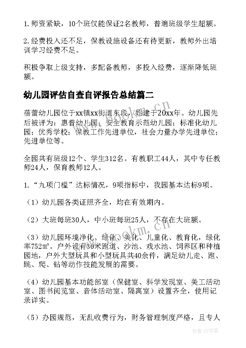 最新幼儿园评估自查自评报告总结 幼儿园办园行为督导评估自查报告(优质8篇)