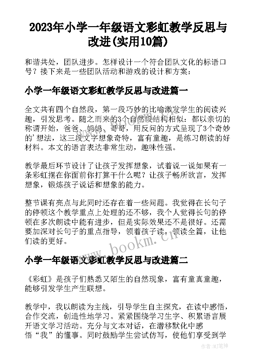 2023年小学一年级语文彩虹教学反思与改进(实用10篇)