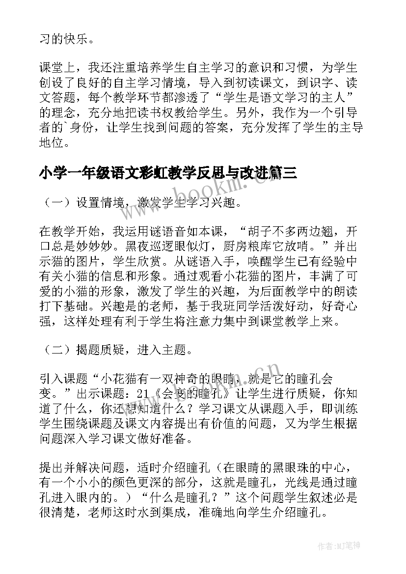 2023年小学一年级语文彩虹教学反思与改进(实用10篇)