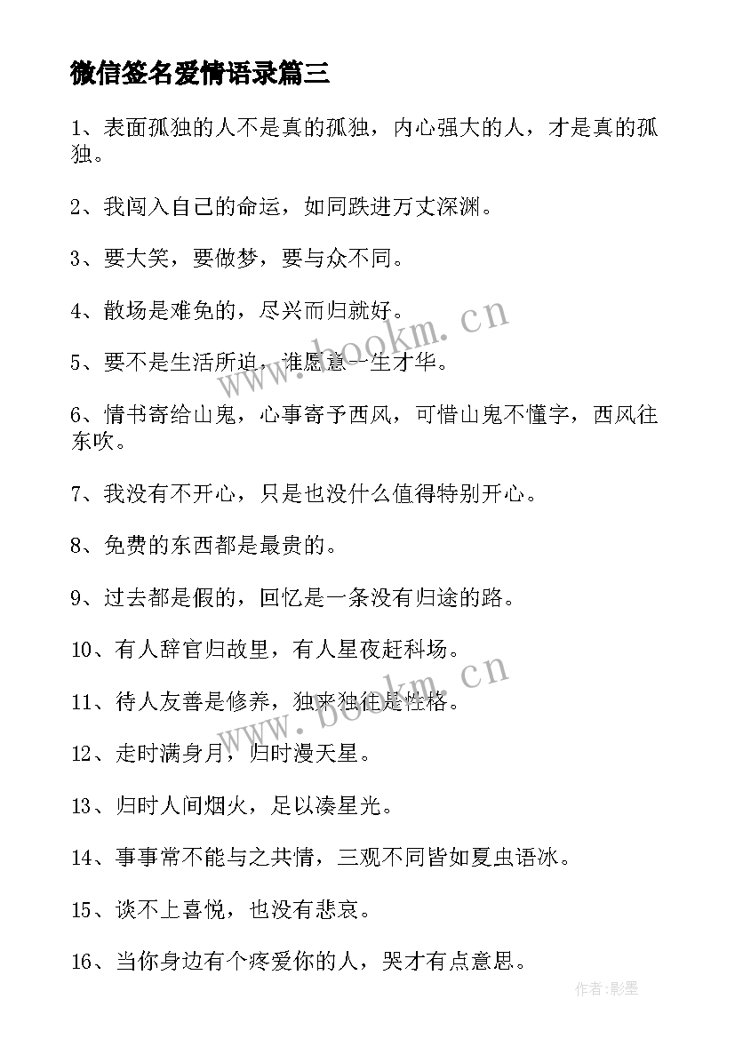 微信签名爱情语录 微信经典爱情签名(通用8篇)