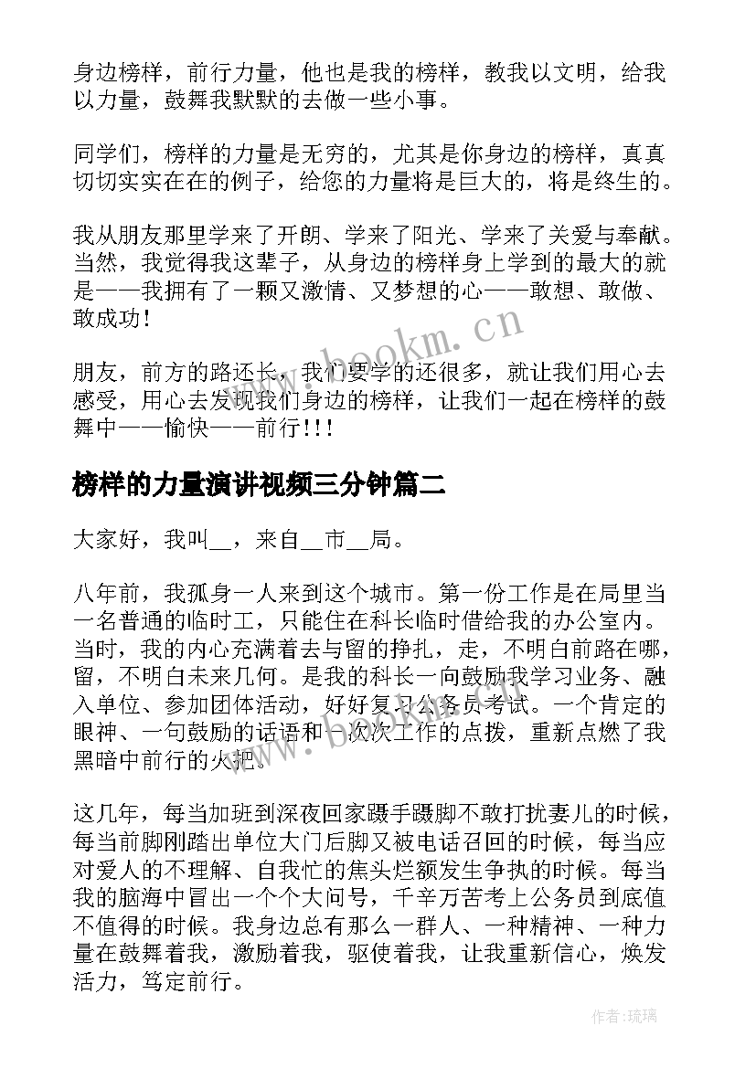 2023年榜样的力量演讲视频三分钟(通用8篇)