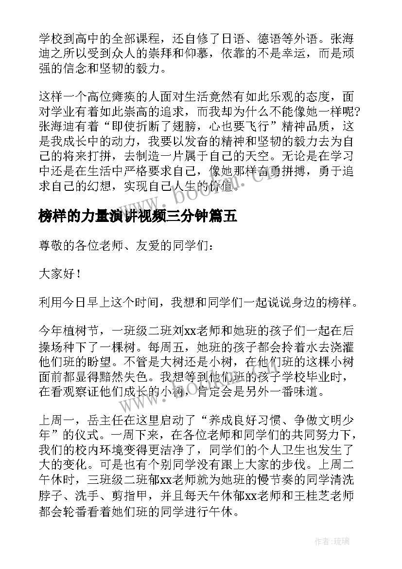 2023年榜样的力量演讲视频三分钟(通用8篇)