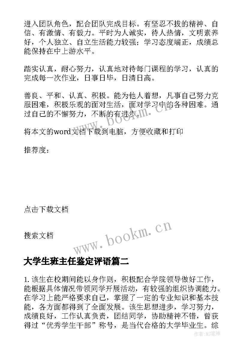 2023年大学生班主任鉴定评语 大学生班主任实习评语(优秀8篇)