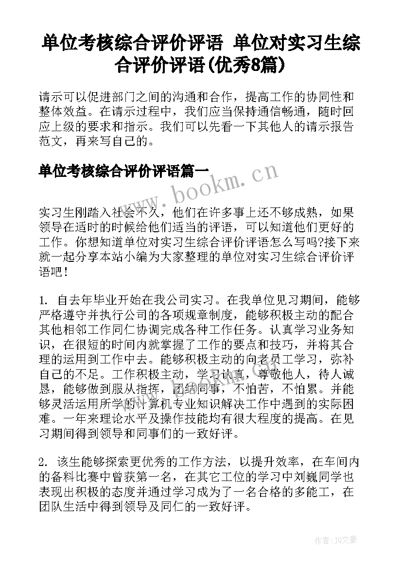 单位考核综合评价评语 单位对实习生综合评价评语(优秀8篇)