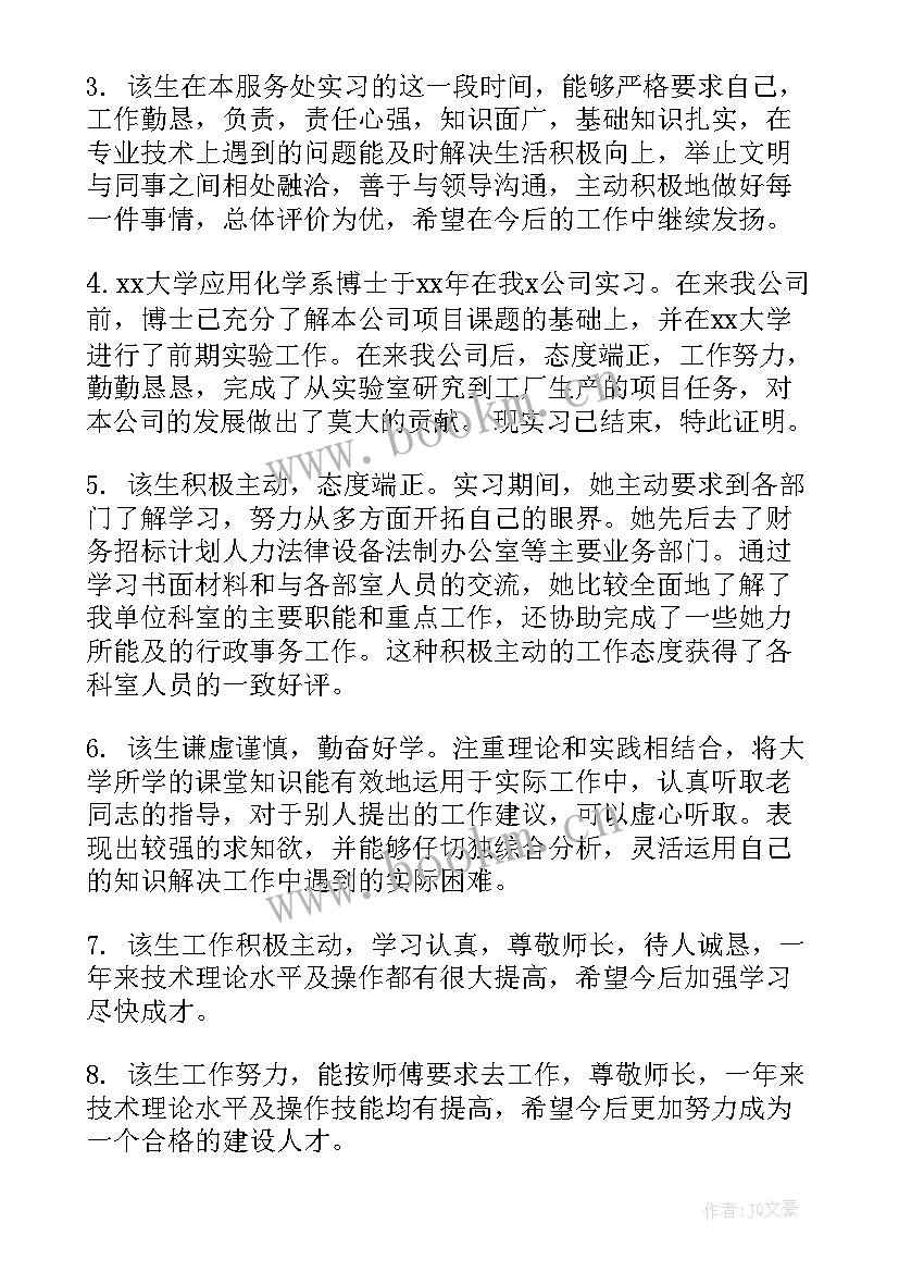 单位考核综合评价评语 单位对实习生综合评价评语(优秀8篇)