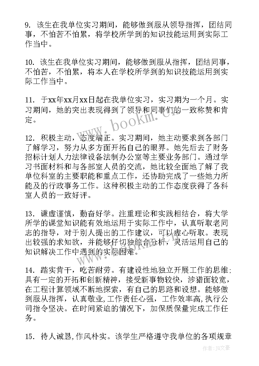 单位考核综合评价评语 单位对实习生综合评价评语(优秀8篇)