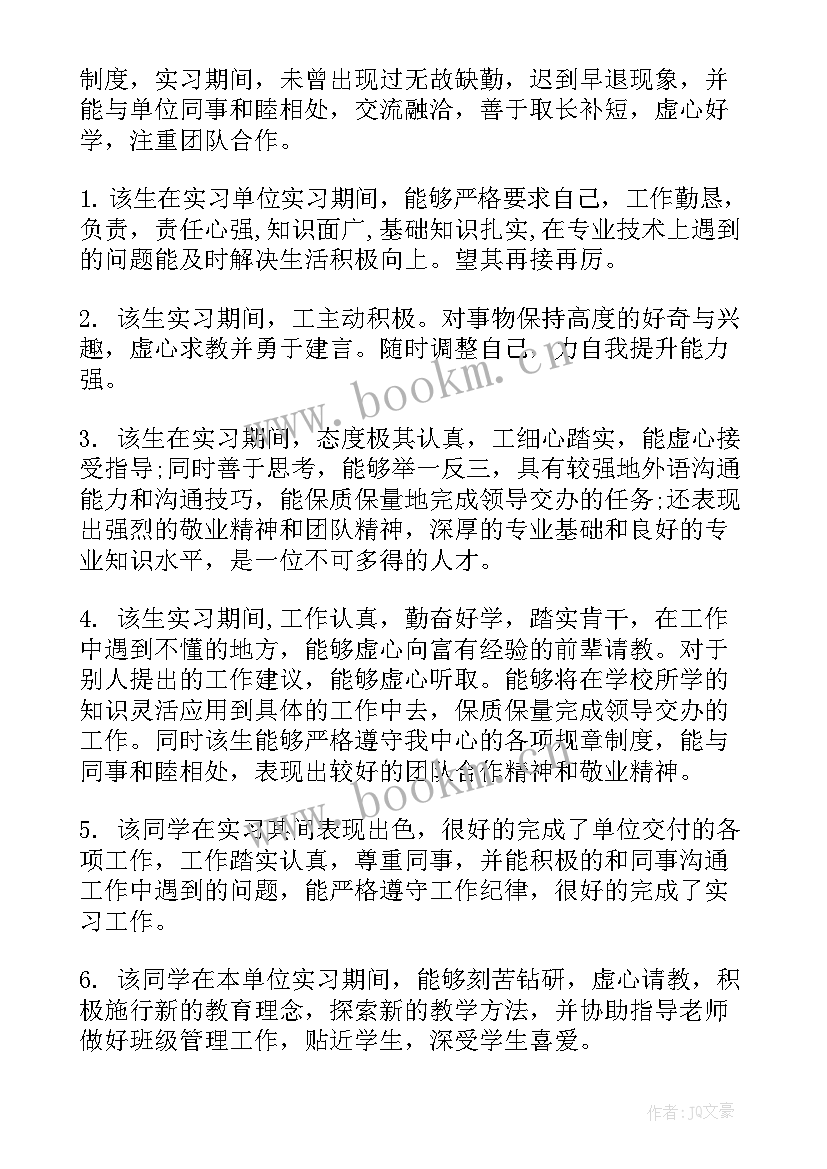 单位考核综合评价评语 单位对实习生综合评价评语(优秀8篇)