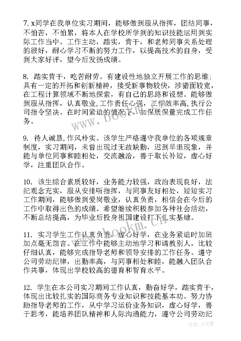 单位考核综合评价评语 单位对实习生综合评价评语(优秀8篇)