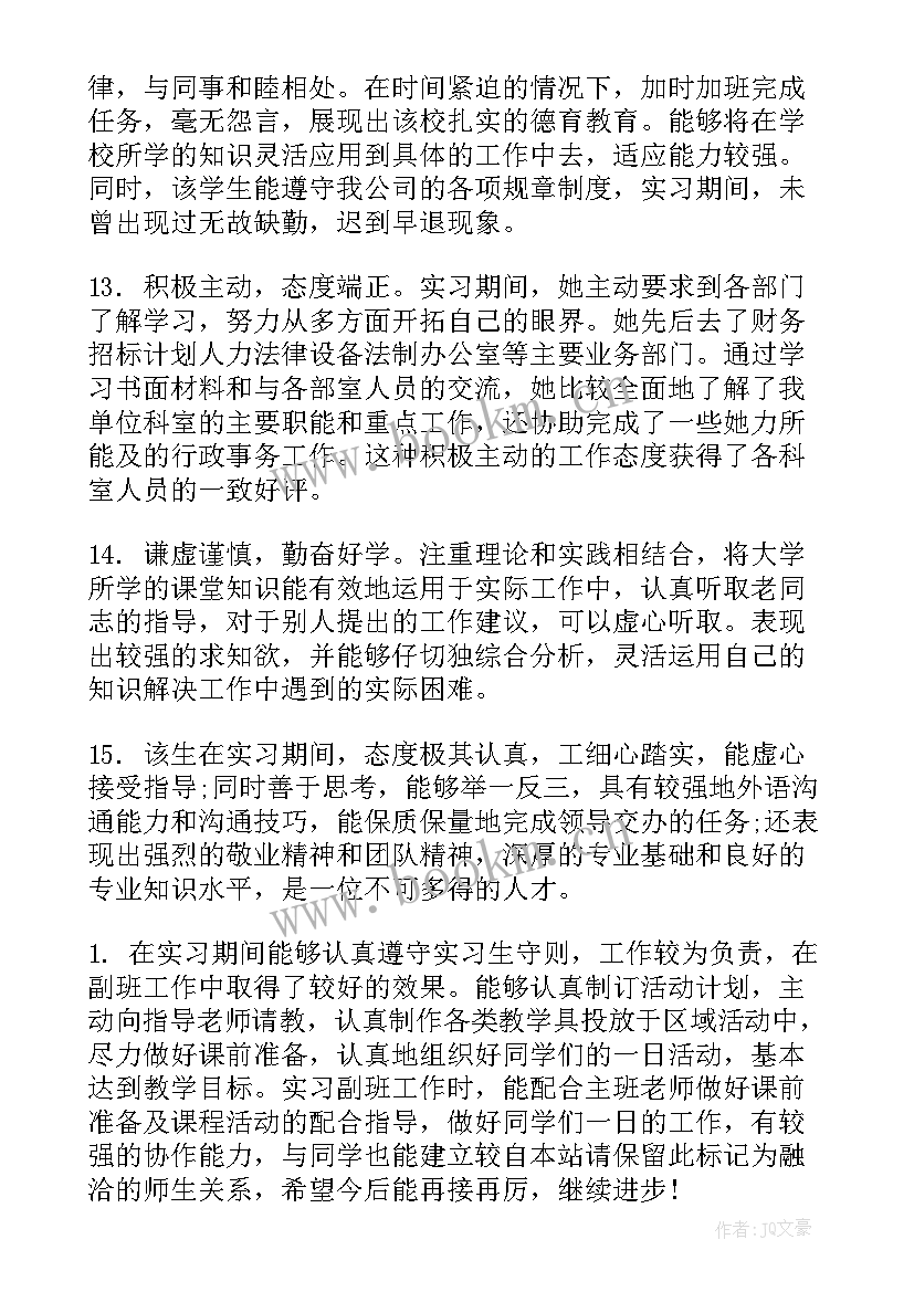 单位考核综合评价评语 单位对实习生综合评价评语(优秀8篇)