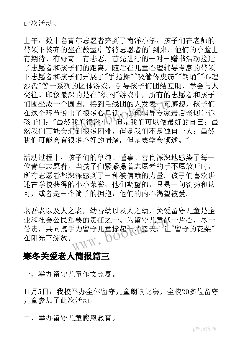 最新寒冬关爱老人简报 关爱留守儿童暖冬行动简报(实用6篇)