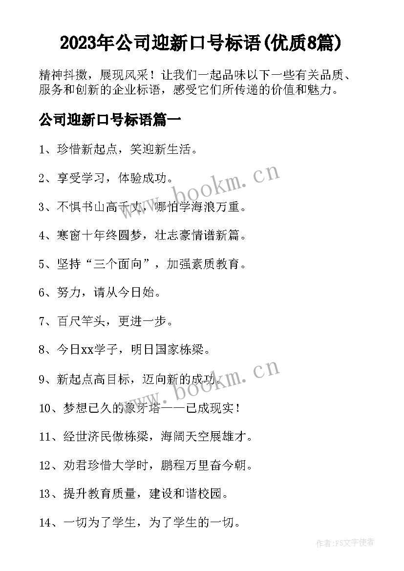 2023年公司迎新口号标语(优质8篇)