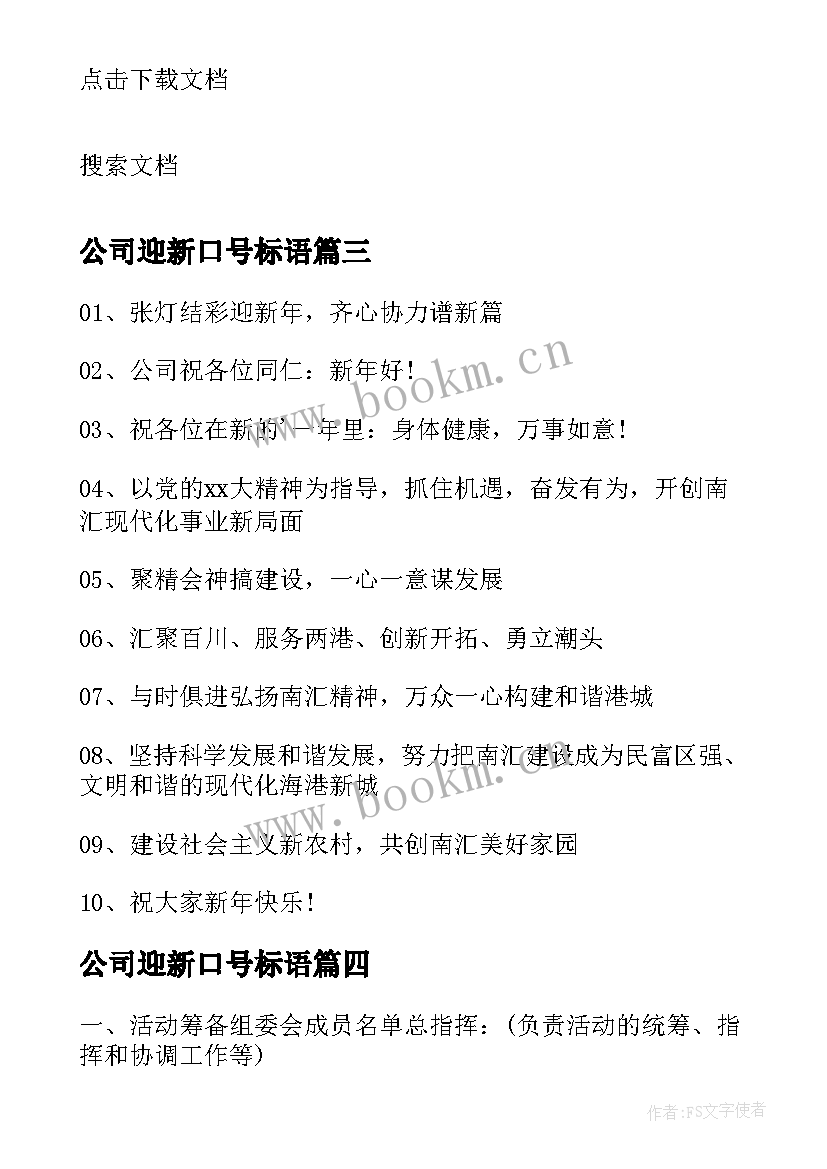 2023年公司迎新口号标语(优质8篇)