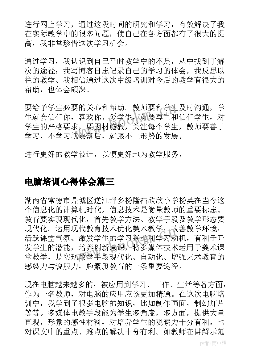 2023年电脑培训心得体会(大全8篇)