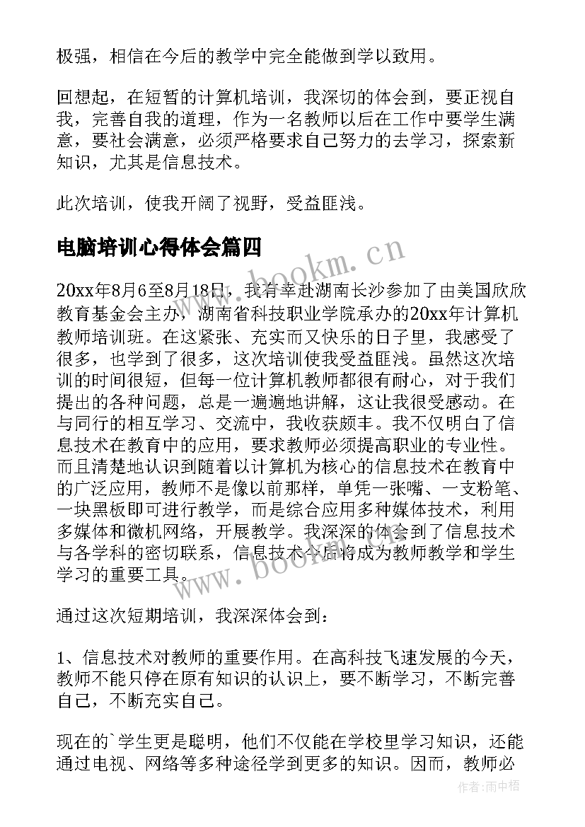 2023年电脑培训心得体会(大全8篇)