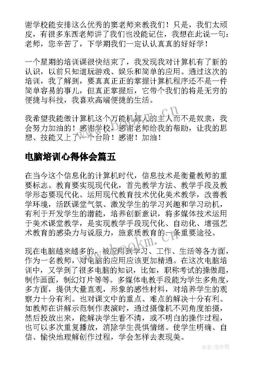 2023年电脑培训心得体会(大全8篇)