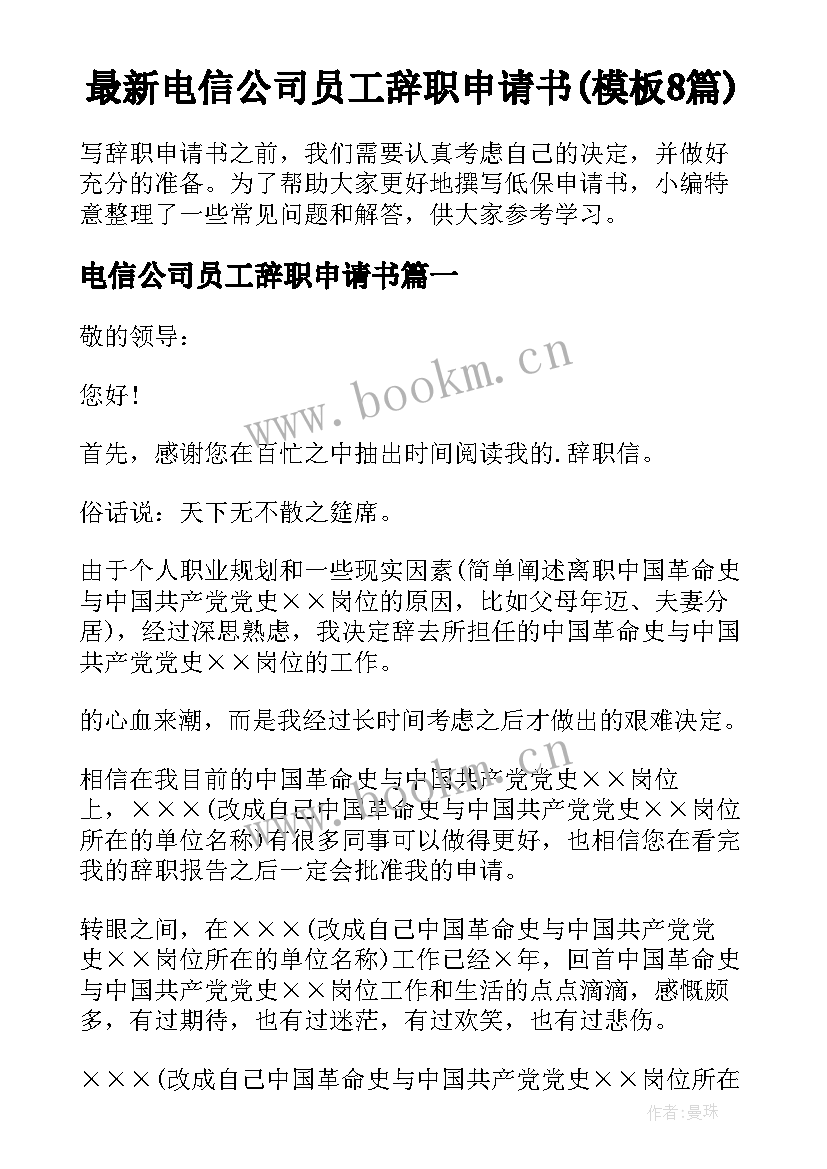 最新电信公司员工辞职申请书(模板8篇)