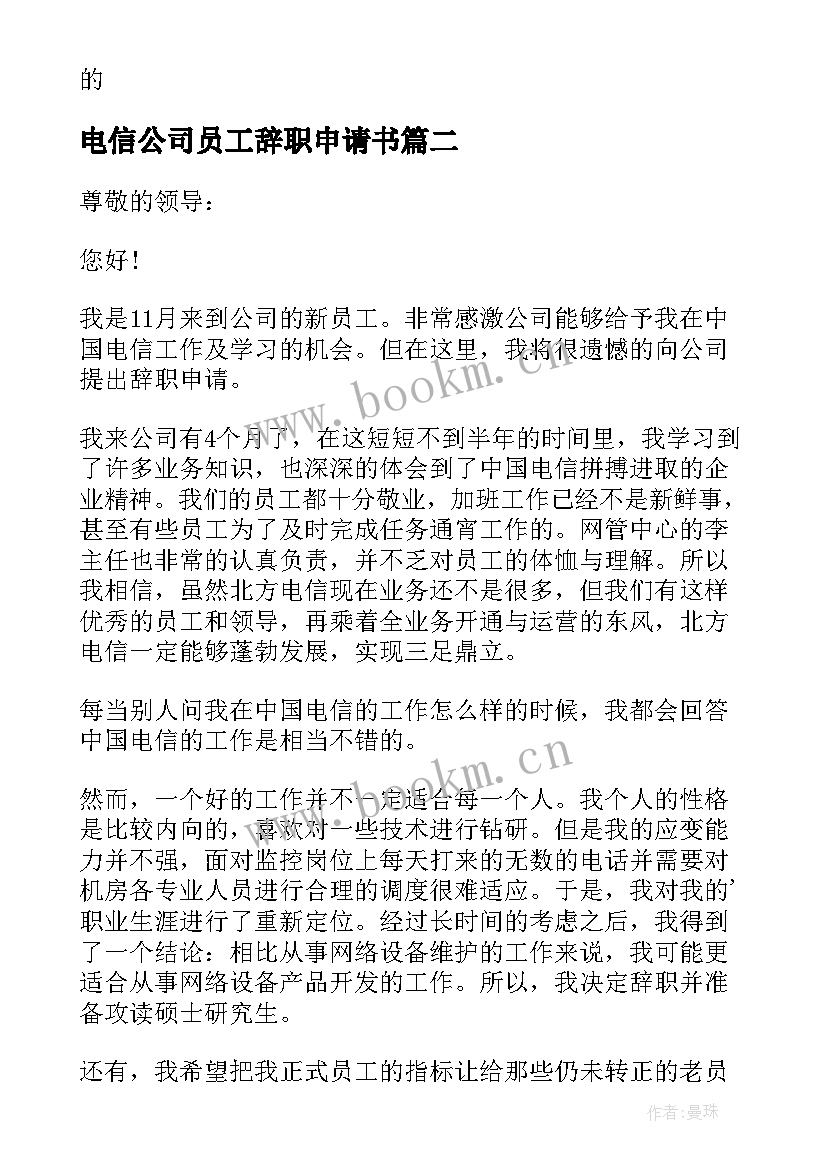 最新电信公司员工辞职申请书(模板8篇)