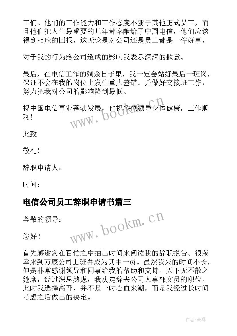 最新电信公司员工辞职申请书(模板8篇)