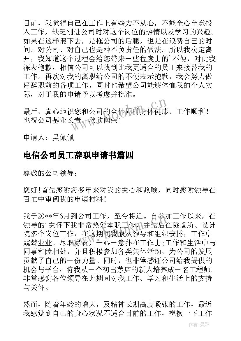 最新电信公司员工辞职申请书(模板8篇)