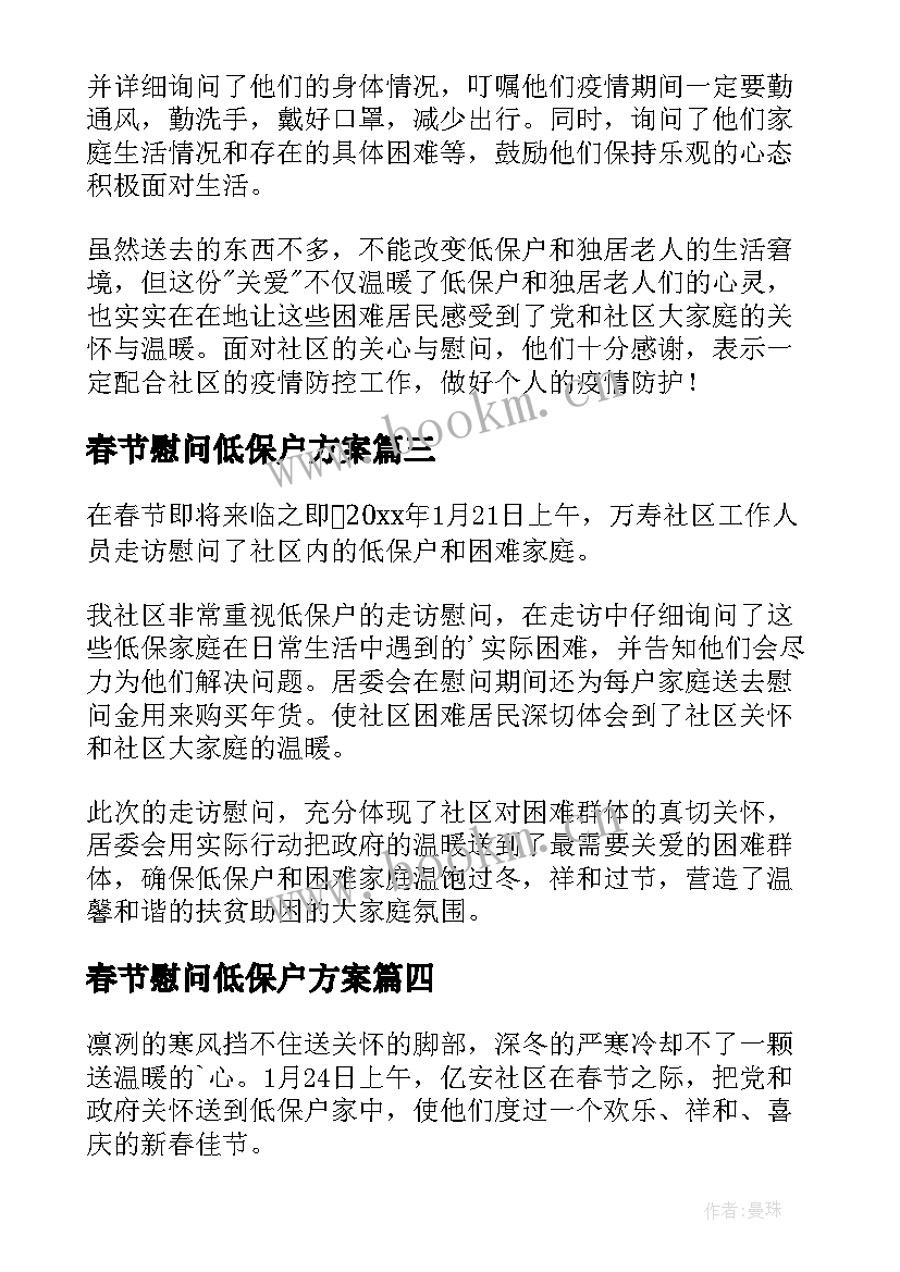 春节慰问低保户方案(模板8篇)