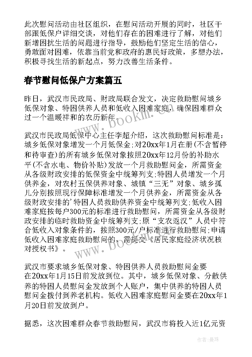 春节慰问低保户方案(模板8篇)