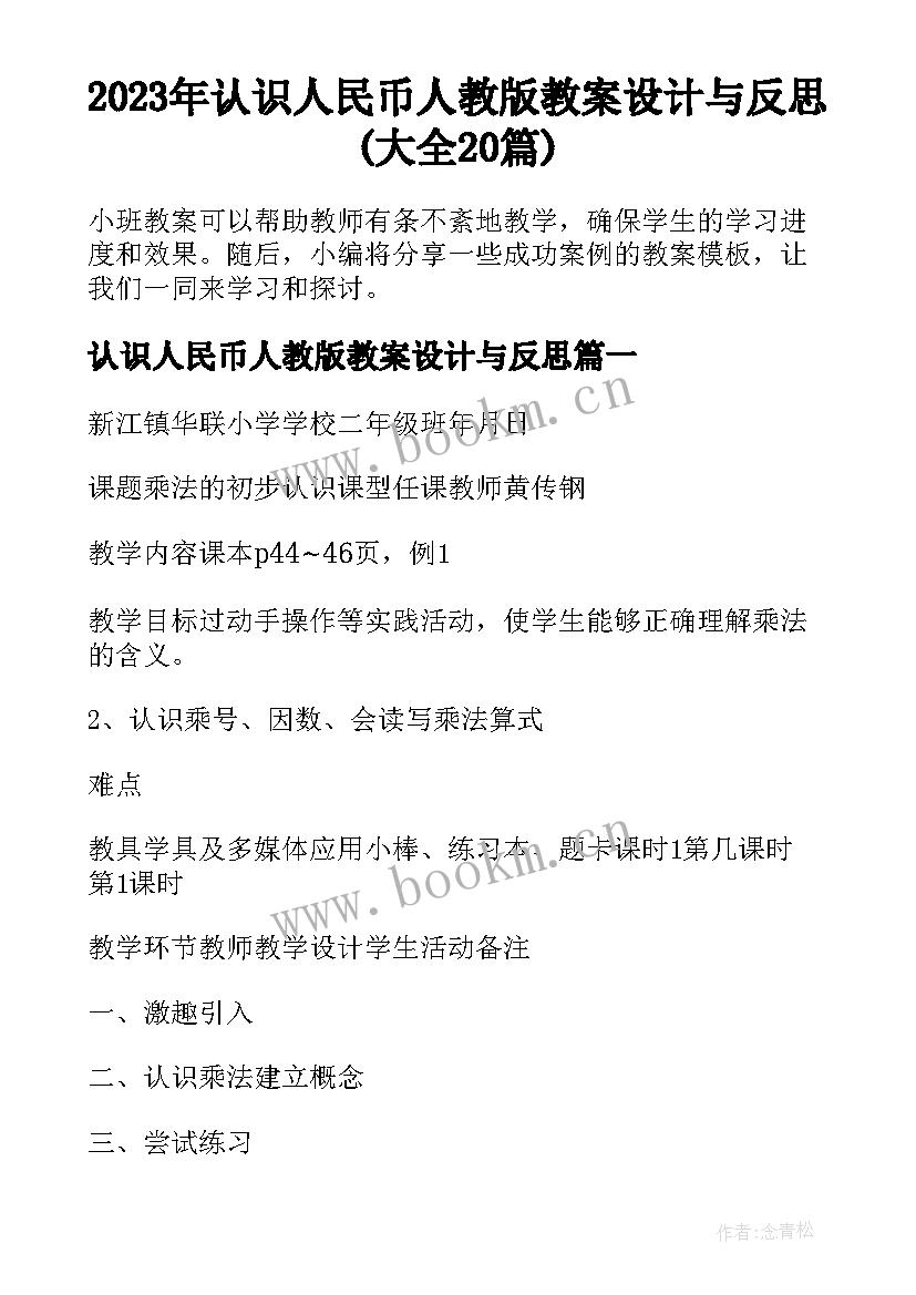 2023年认识人民币人教版教案设计与反思(大全20篇)