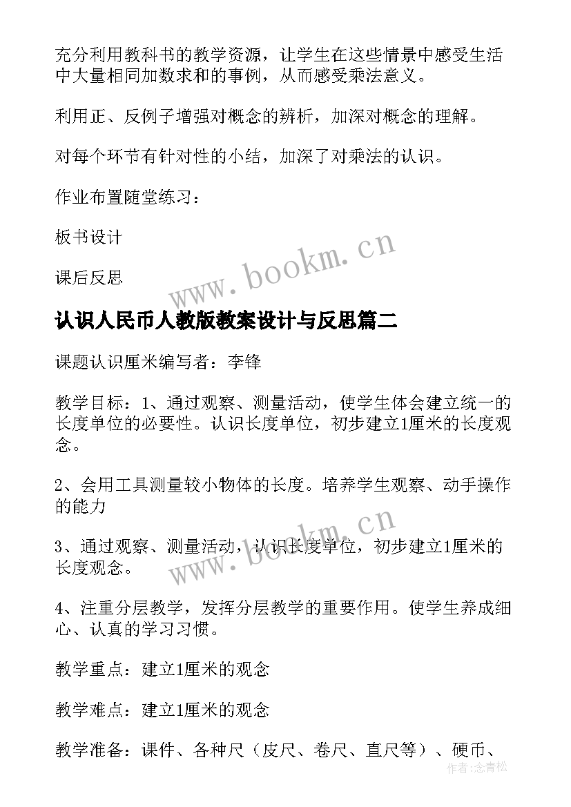 2023年认识人民币人教版教案设计与反思(大全20篇)