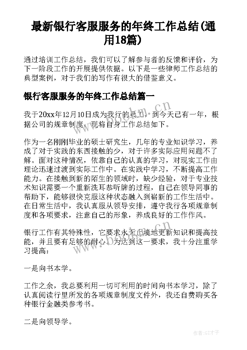 最新银行客服服务的年终工作总结(通用18篇)