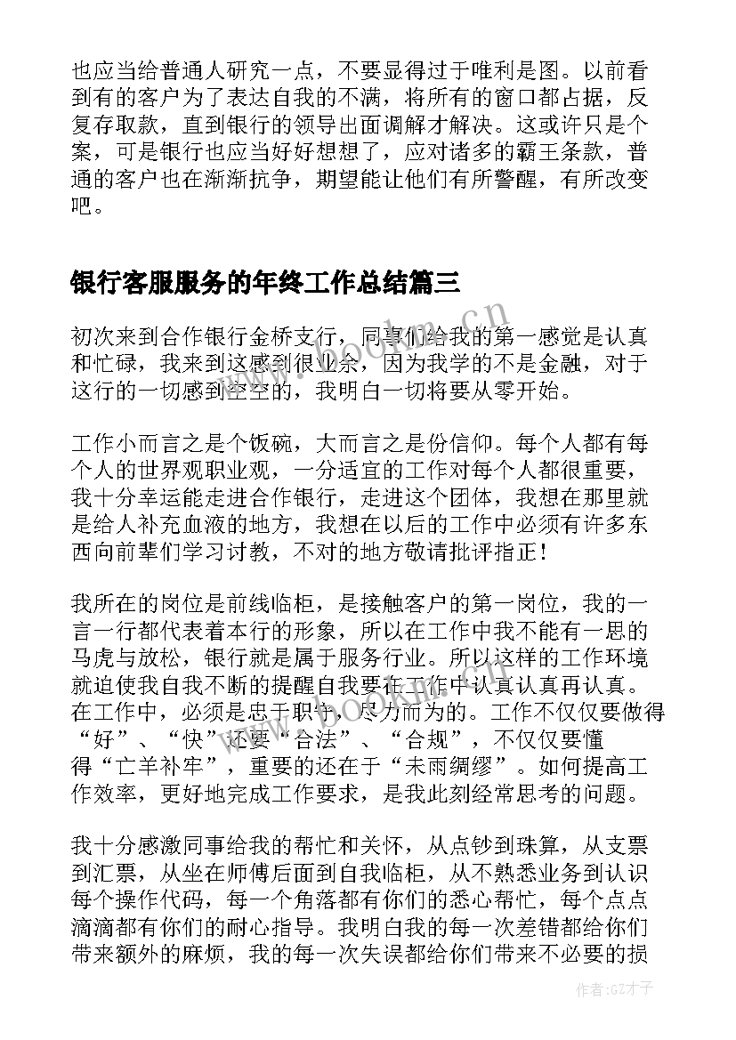 最新银行客服服务的年终工作总结(通用18篇)