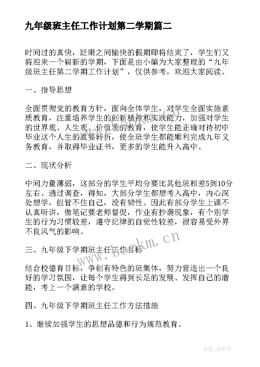 九年级班主任工作计划第二学期(模板8篇)