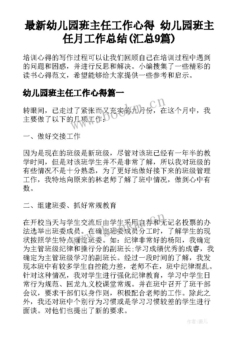 最新幼儿园班主任工作心得 幼儿园班主任月工作总结(汇总9篇)