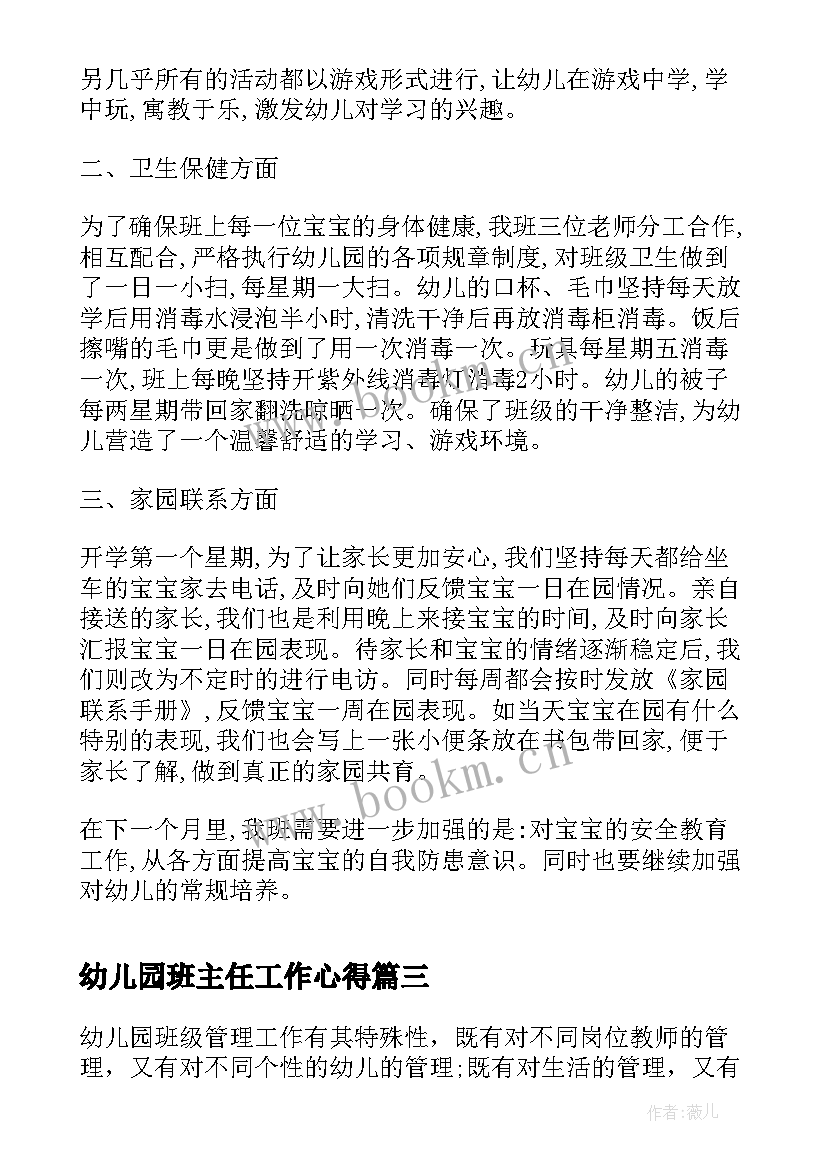 最新幼儿园班主任工作心得 幼儿园班主任月工作总结(汇总9篇)