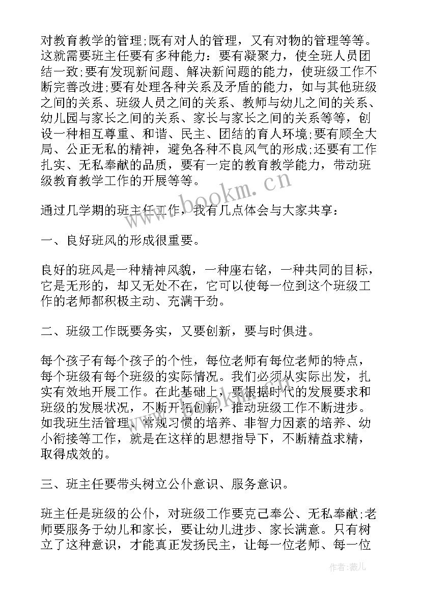 最新幼儿园班主任工作心得 幼儿园班主任月工作总结(汇总9篇)