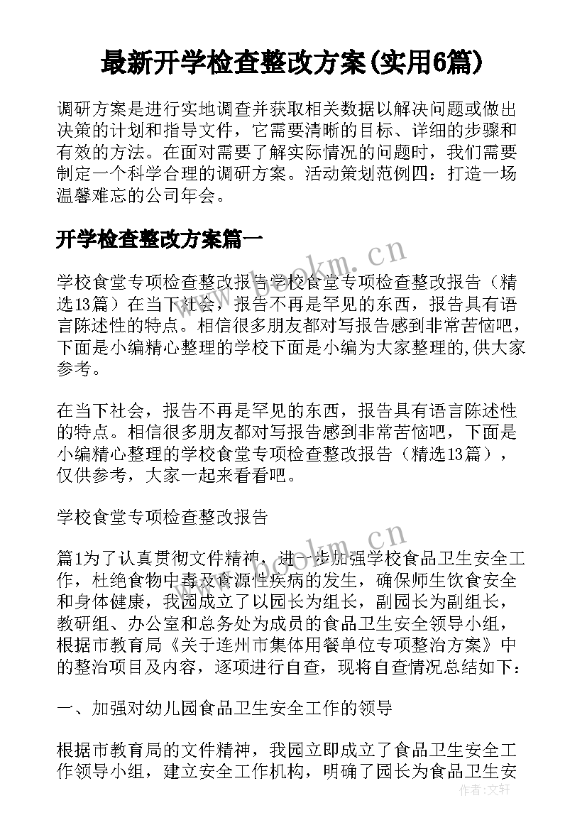 最新开学检查整改方案(实用6篇)