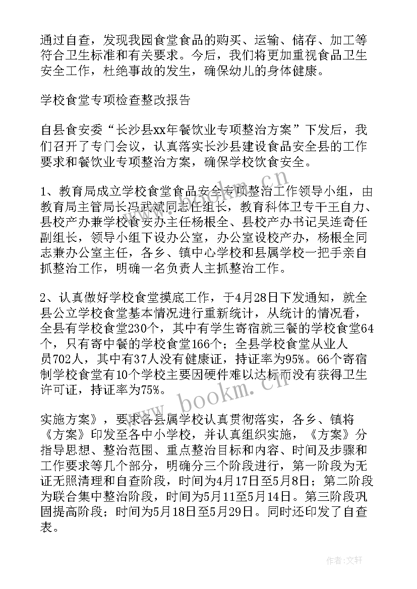 最新开学检查整改方案(实用6篇)