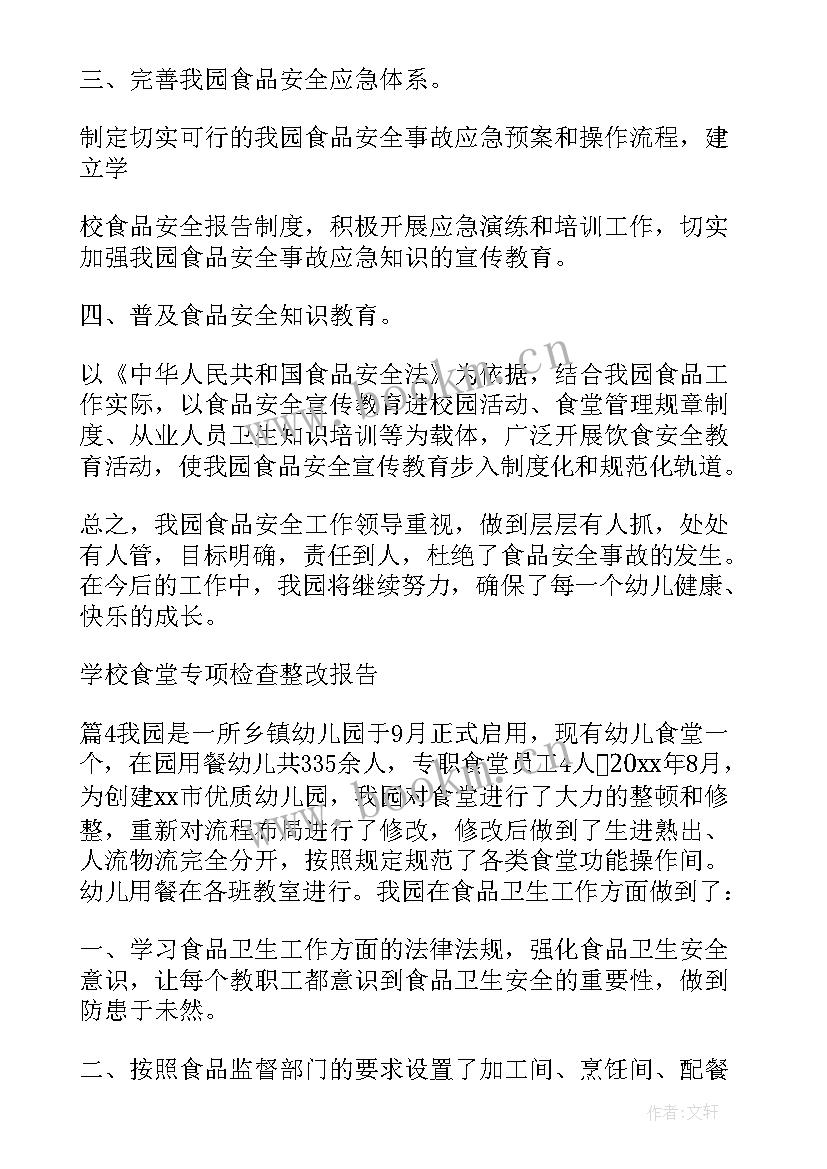 最新开学检查整改方案(实用6篇)