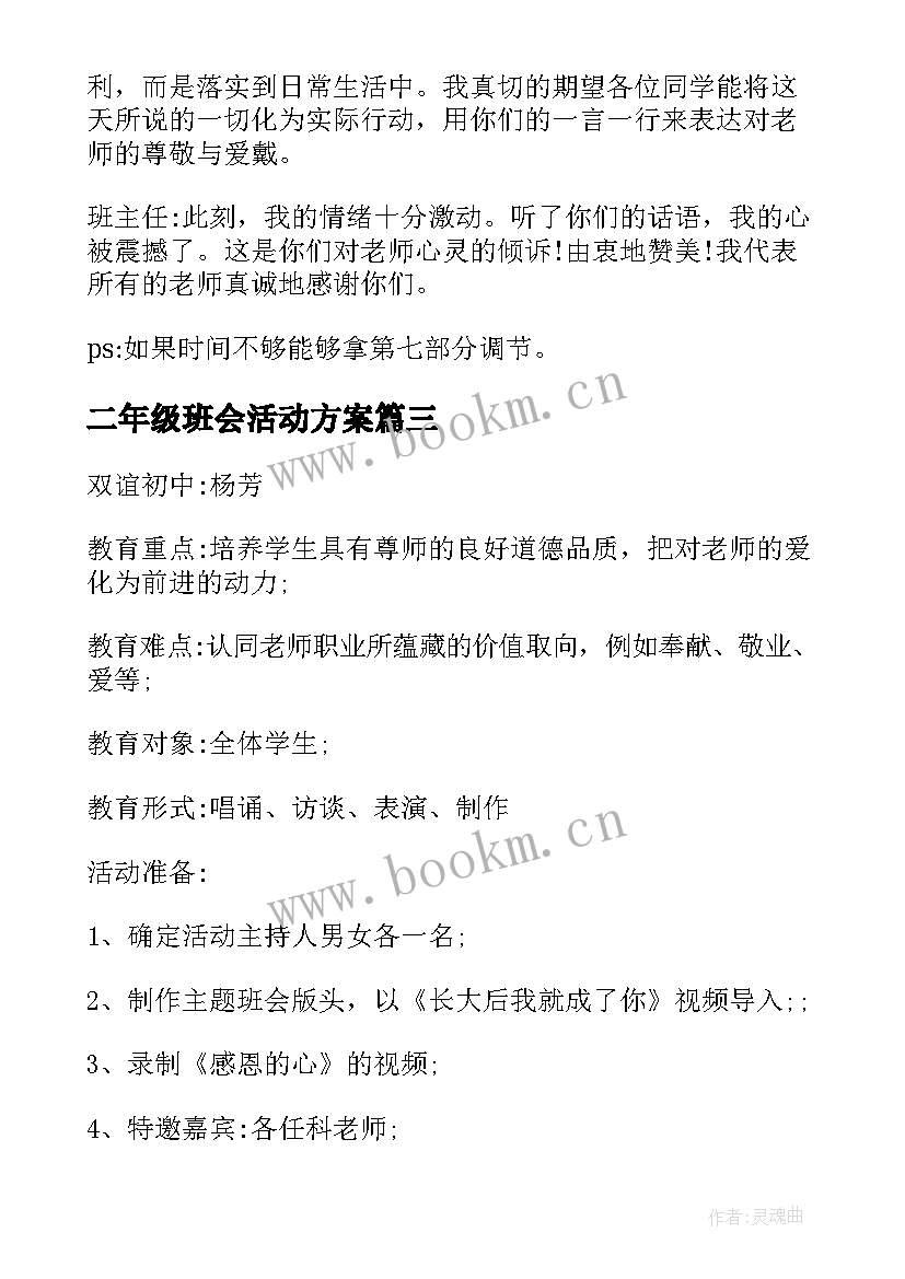 二年级班会活动方案 二年级爱国主义班会方案(优质8篇)