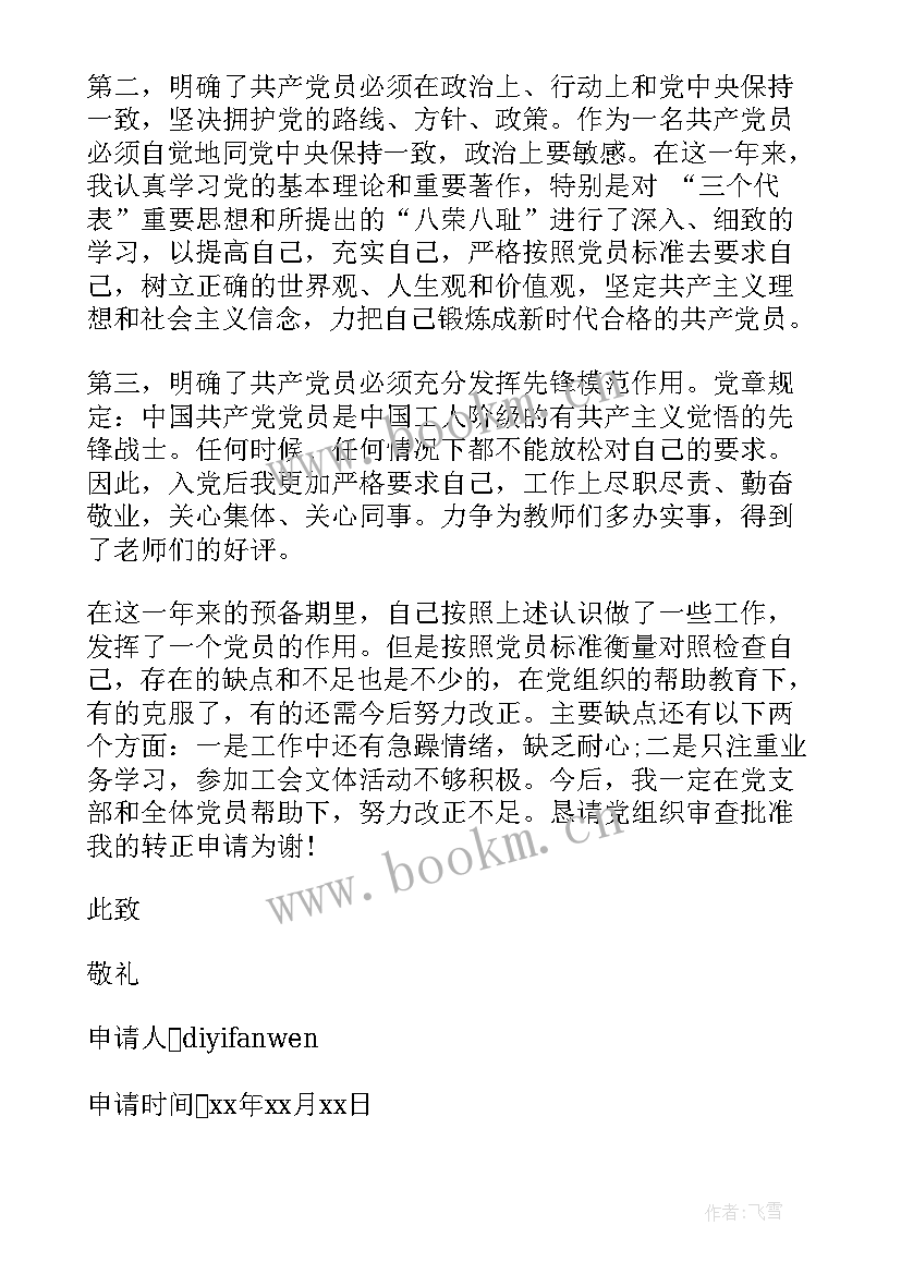 最新简单特岗教师转正申请书(优秀9篇)