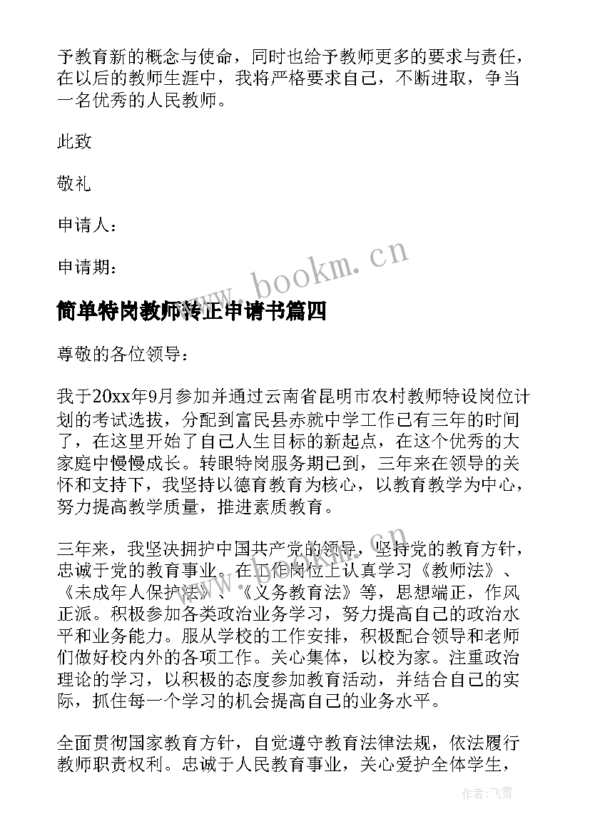 最新简单特岗教师转正申请书(优秀9篇)