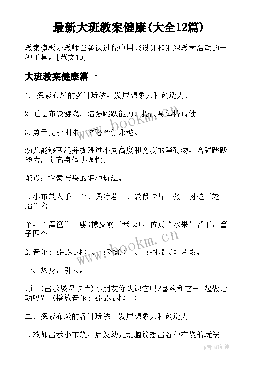 最新大班教案健康(大全12篇)