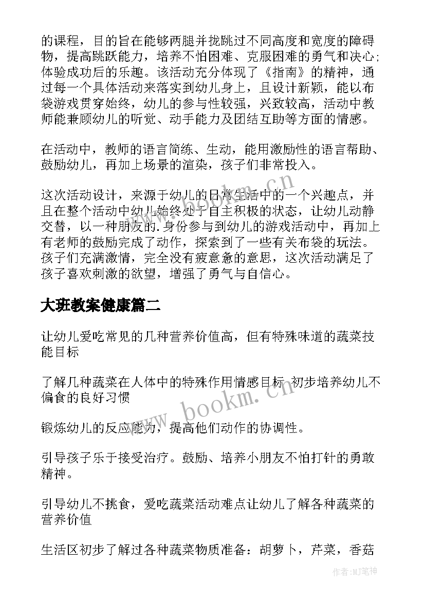 最新大班教案健康(大全12篇)