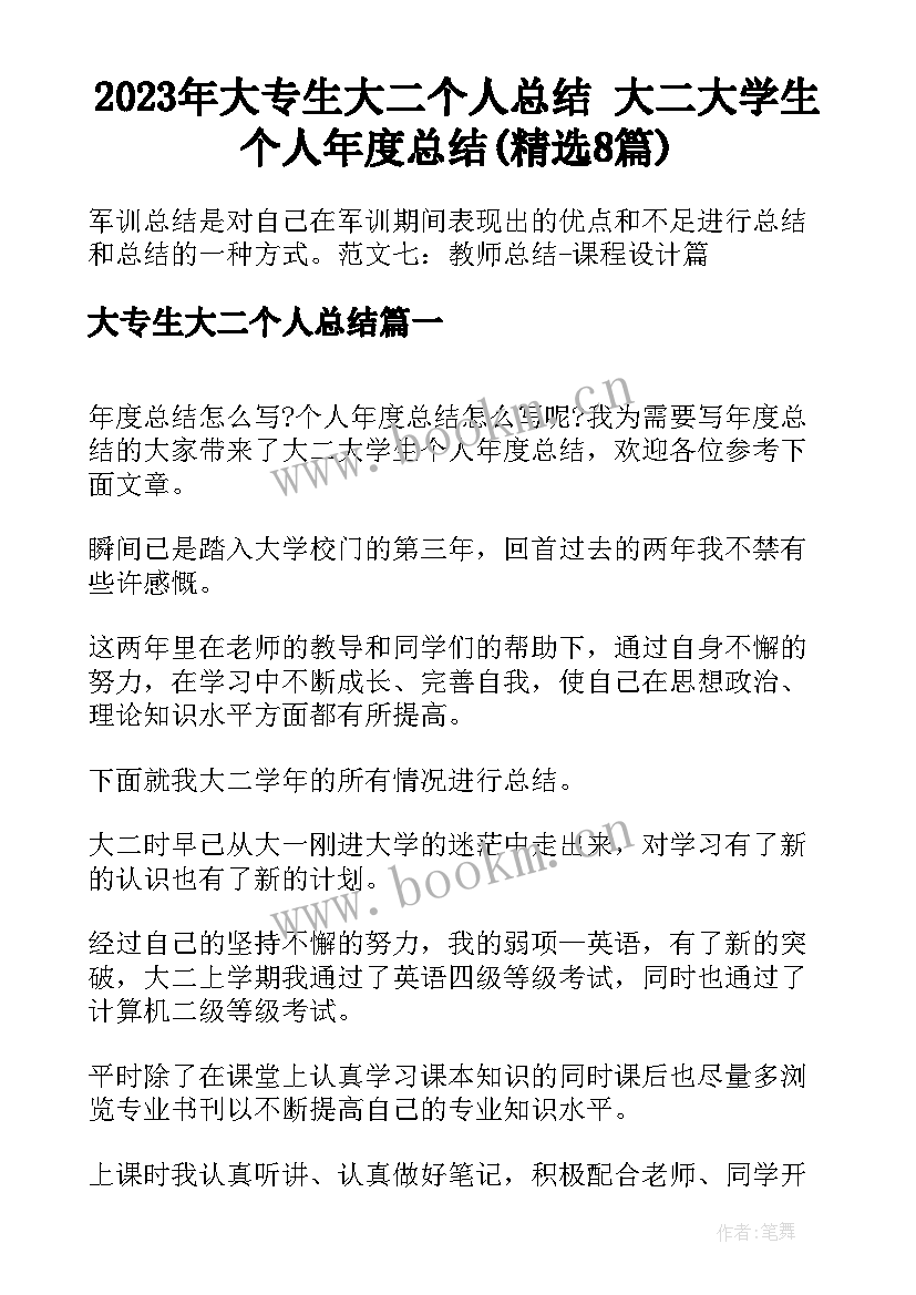 2023年大专生大二个人总结 大二大学生个人年度总结(精选8篇)