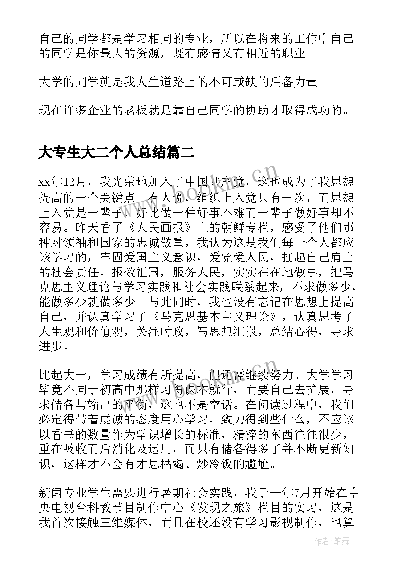 2023年大专生大二个人总结 大二大学生个人年度总结(精选8篇)